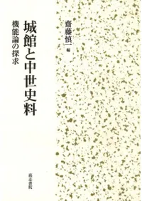城館と中世史料 機能論の探求