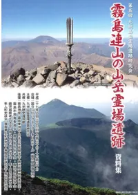 霧島連山の山岳霊場遺跡 資料集