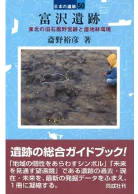 富沢遺跡 東北の旧石器野営跡と湿地林環境