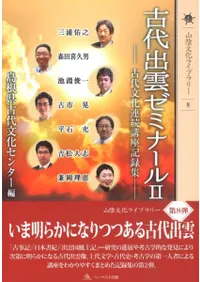 古代出雲ゼミナール2 古代文化連続講座記録集