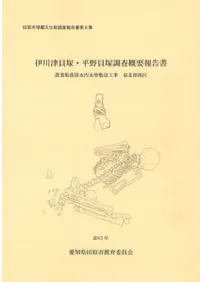 伊川津貝塚・平野貝塚調査概要報告書