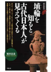 埴輪を知ると古代日本人が見えてくる