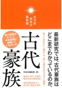 古代豪族 古代史研究の最前線