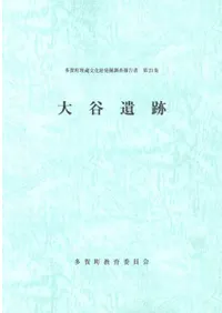 大谷遺跡