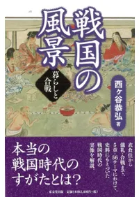 戦国の風景 暮らしと合戦