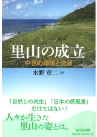 里山の成立 中世の環境と資源