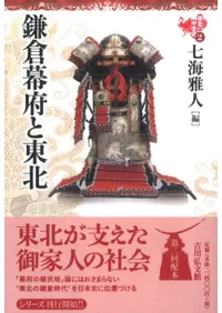 鎌倉幕府と東北