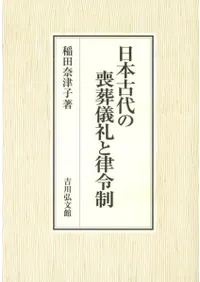 日本古代の喪葬儀礼と律令制
