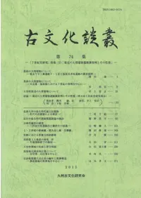 古文化談叢 第74集 『7世紀史研究』特集5 最近の大型建物遺跡調査例とその性格