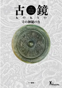 古鏡 その神秘の力