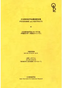 日本第四紀学会講演要旨集45
