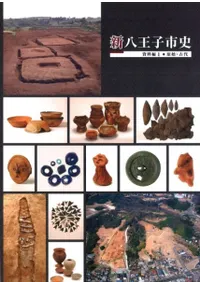 新八王子市史 資料編1 原史・古代