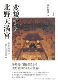 変貌する北野天満宮 中世後期の神仏の世界