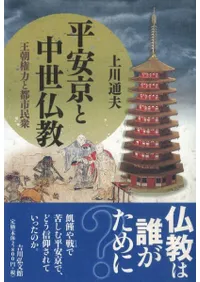 平安京と中世仏教 王朝権力と都市民衆