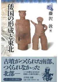 倭国の形成と東北