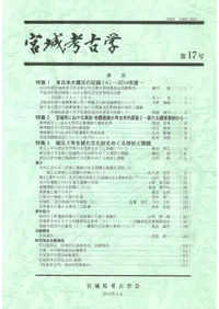宮城考古学 第17号