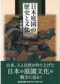 日本庭園の歴史と文化