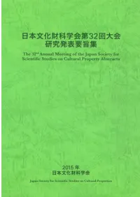 日本文化財科学会第32回大会 研究発表要旨集