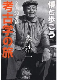僕と歩こう 全国50遺跡考古学の旅