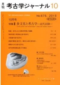 考古学ジャーナル 675 特集 食文化と考古学 近代以降