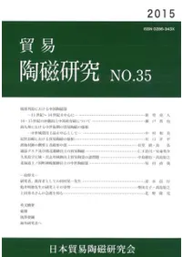 貿易陶磁研究 No.35