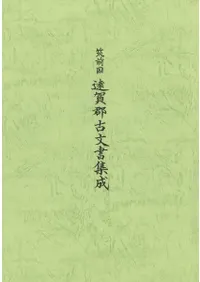 筑前国 遠賀郡古文書集成