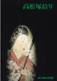 六一書房：高松塚古墳極彩色壁画発見50年 高松塚古墳関連書