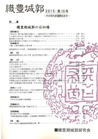 織豊城郭 第15号(中井均代表還暦記念号) 特集:織豊期城郭の石切場