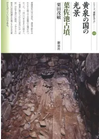 黄泉の国の光景 葉佐池古墳
