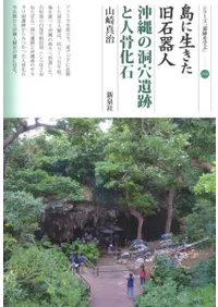 島に生きた旧石器人 沖縄の洞穴遺跡と人骨化石