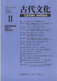 古代文化 第67巻 第2号