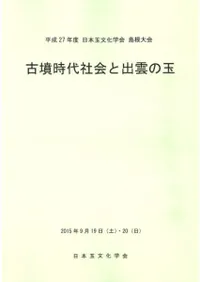 古墳時代社会と出雲の玉
