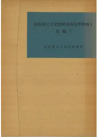 奈良国立文化財研究所基準資料5 瓦編5