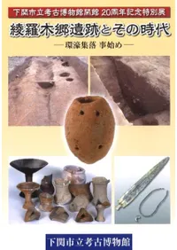 綾羅木郷遺跡とその時代 環濠集落 事始め