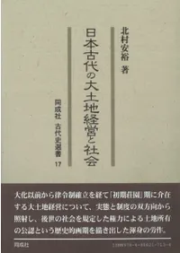 日本古代の大土地経営と社会