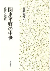 関東平野の中世 政治と環境