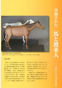 発掘された 馬と渡来人