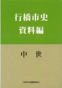 行橋市史 資料編 中世