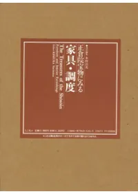 正倉院宝物にみる家具・調度