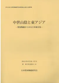 中世山陰と東アジア 貿易陶磁からみる日本海交易