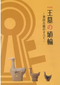 王墓の埴輪 池田古墳のすべて