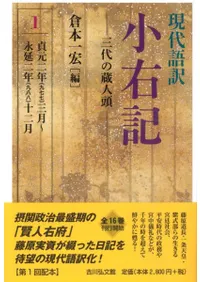 現代語訳 小右記 1 三代の蔵人頭