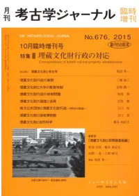 考古学ジャーナル 676 10月臨時増刊号 特集 埋蔵文化財行政の対応