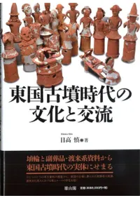 東国古墳時代の文化と交流