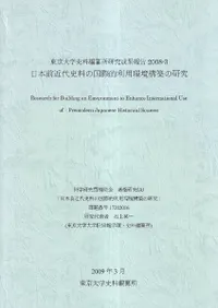 日本前近代史料の国際的利用環境構築の研究