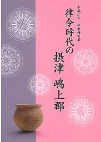 律令時代の摂津 嶋上郡