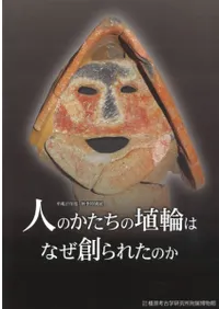 人のかたちの埴輪はなぜ創られたのか