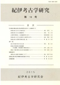 紀伊考古学研究 第18号