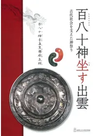 百八十神座す出雲 古代社会を支えた神祭り