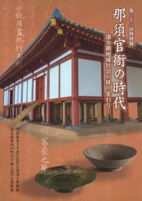那須官衙の時代 律令期地域社会の移り変わり